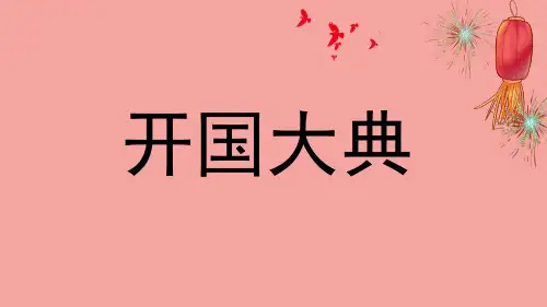 部编版(五四学制)2022—2023学年小学语文六年级上册第7课《开国大典》教育PPT课件