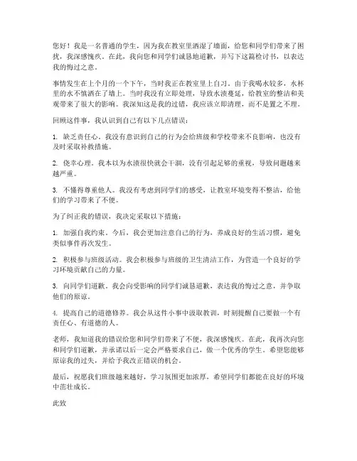 学生检讨书关于洒湿墙面