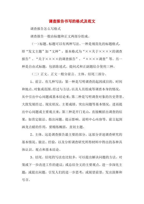 调查报告书写的格式及范文
