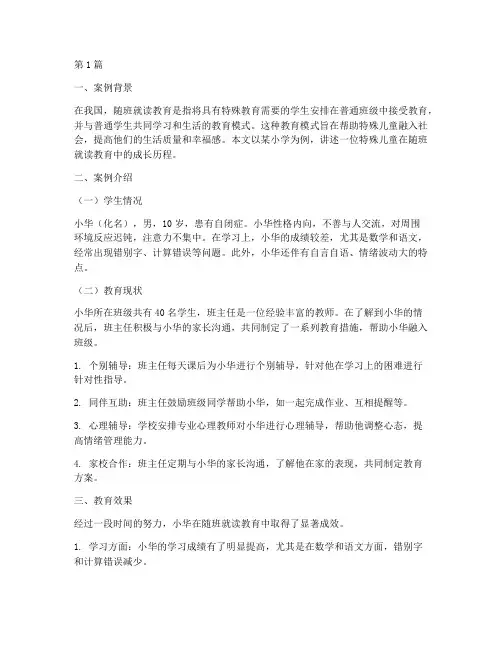 随班就读教育案例小学(2篇)