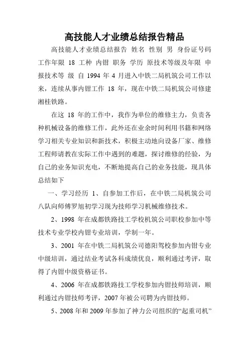 高技能人才业绩总结报告精品.doc