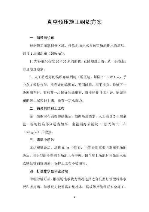 真空预压施工组织方案