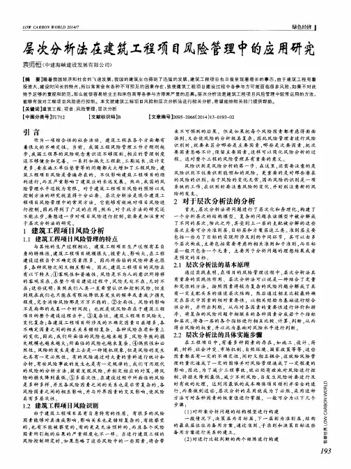 层次分析法在建筑工程项目风险管理中的应用研究