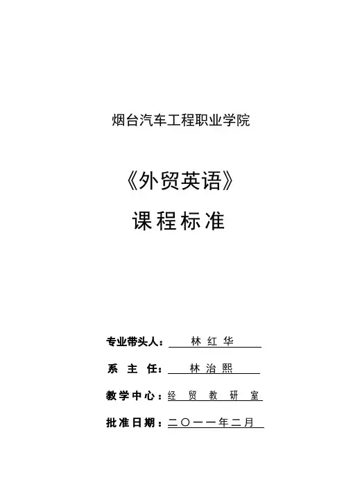《外贸英语》课程标准