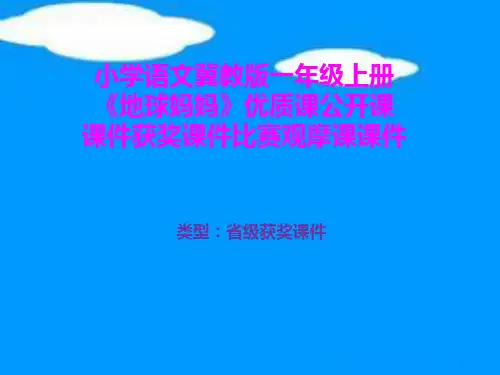 小学语文冀教版一年级上册《地球妈妈》优质课公开课课件获奖课件比赛观摩课课件B016