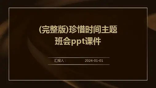 (完整版)珍惜时间主题班会ppt课件