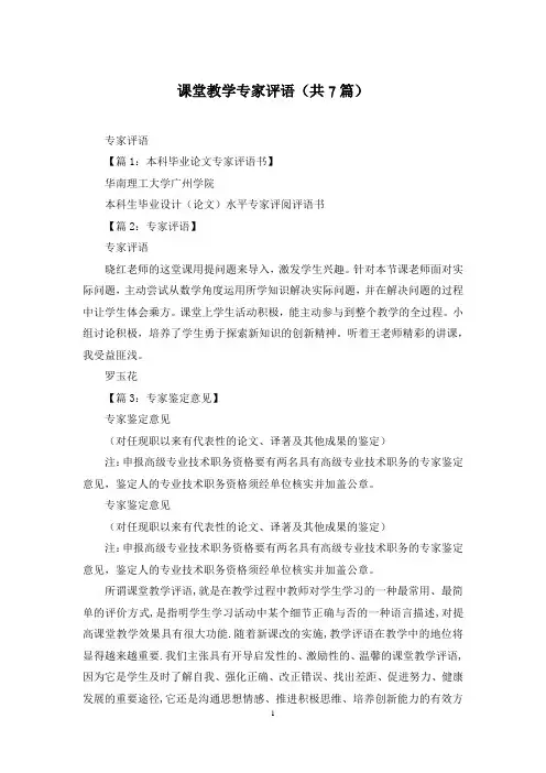 课堂教学专家评语(共7篇)