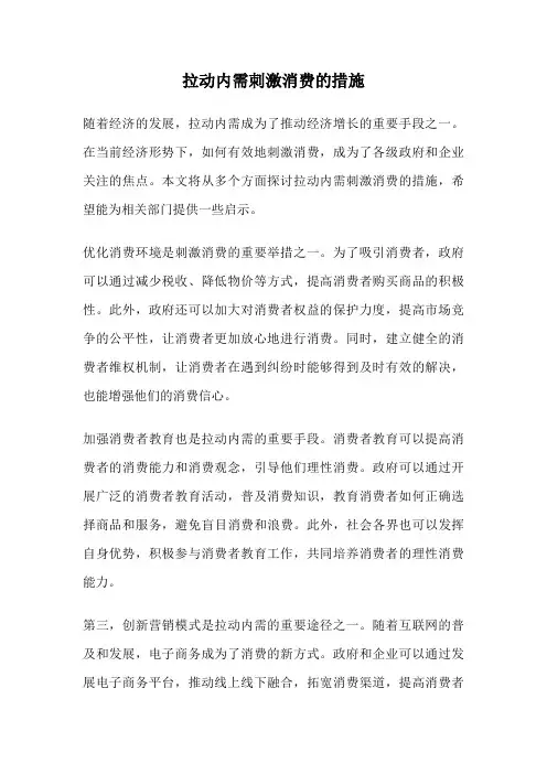 拉动内需刺激消费的措施