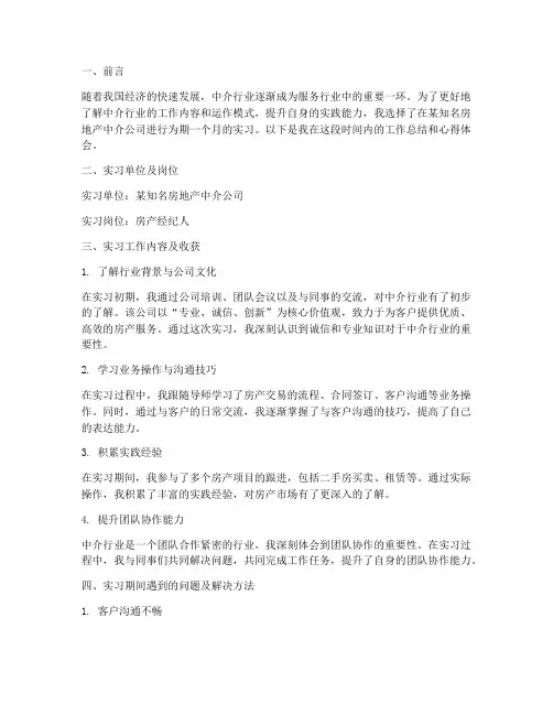 中介行业实习报告