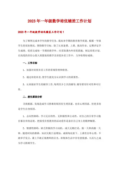 2023年一年级数学培优辅差工作计划
