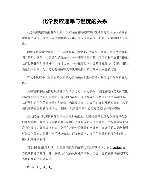 化学反应速率与温度的关系