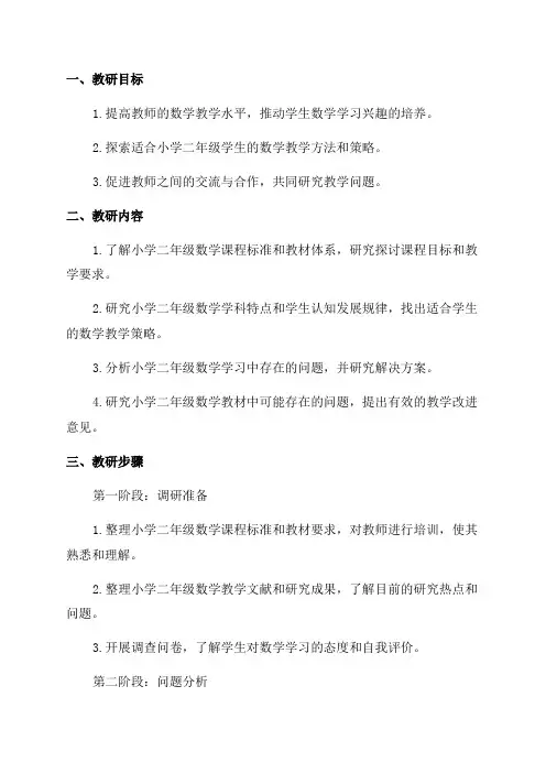 小学二年级数学教研工作计划