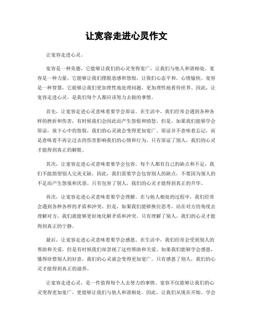 让宽容走进心灵作文