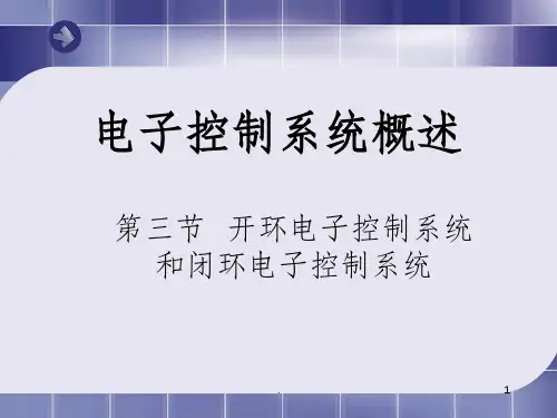 开环电子控制系统和闭环电子控制系统ppt课件