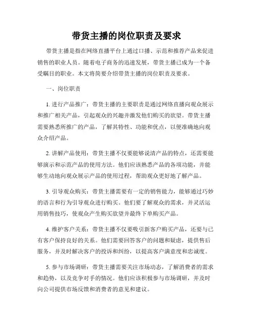 带货主播的岗位职责及要求
