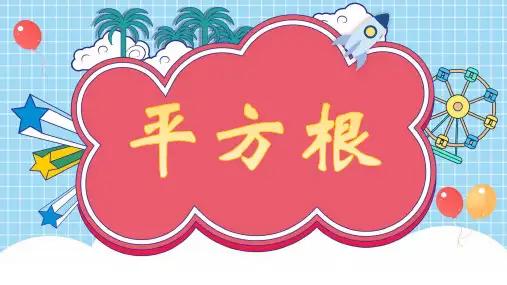 人教版七年级数学下册平方根