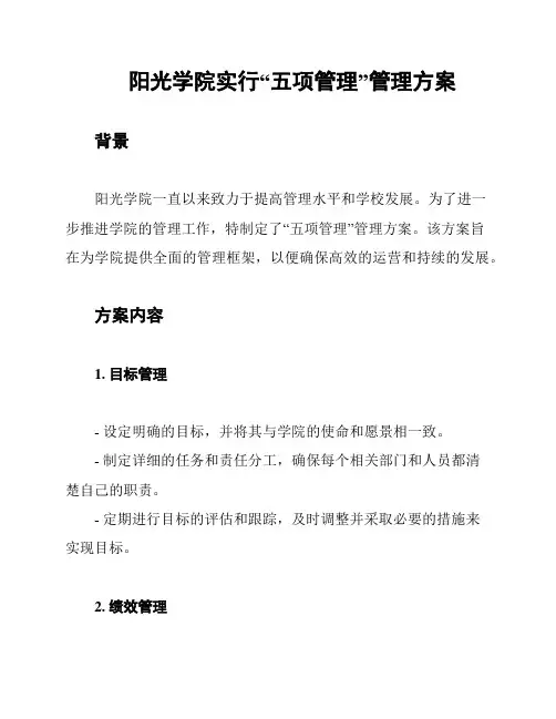 阳光学院实行“五项管理”管理方案