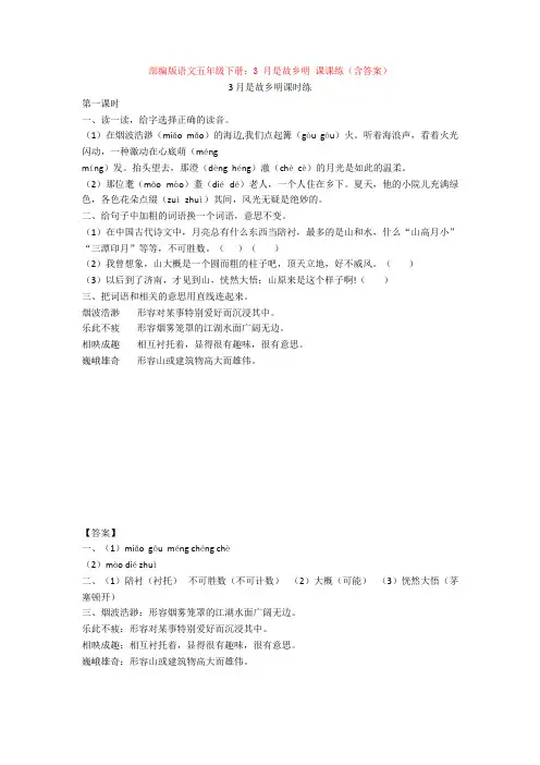 最新部编版语文五年级下册：3 月是故乡明 课课练(含答案) 