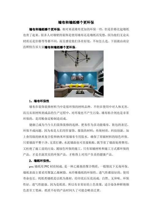 墙布和墙纸哪个更环保