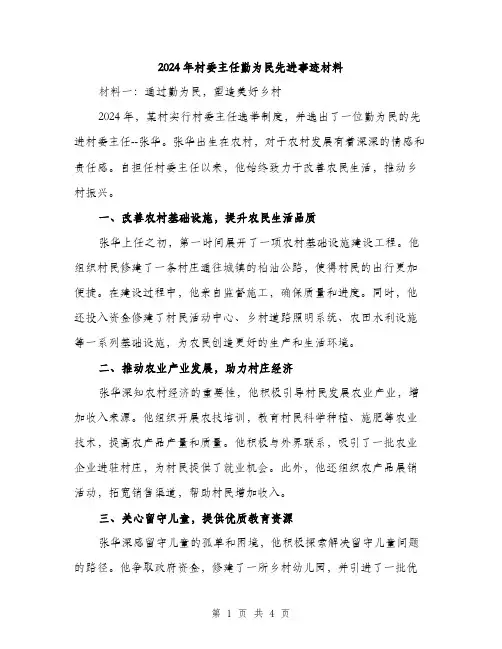2024年村委主任勤为民先进事迹材料(2篇)