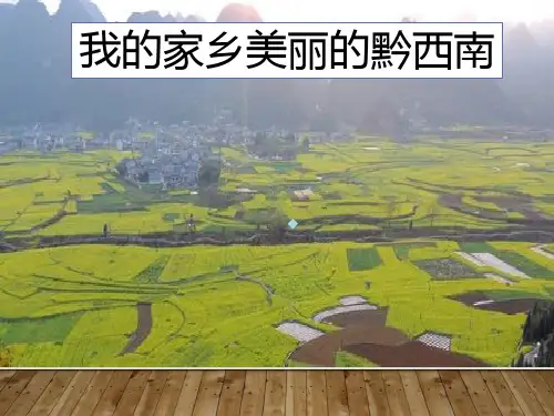 我的家乡美丽的黔西南PPT课件