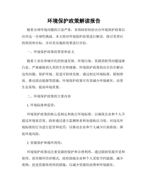 环境保护政策解读报告