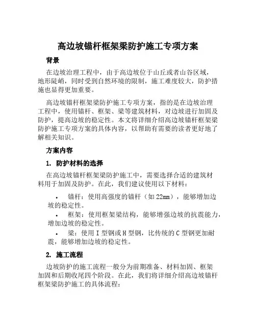 高边坡锚杆框架梁防护施工专项方案范本