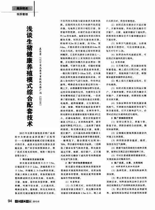 浅谈生猪健康养殖模式综合配套技术