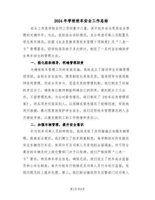2024年学校校车安全工作总结（3篇）