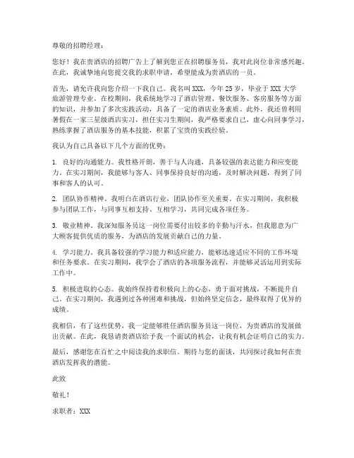 求职信招聘酒店服务员范文