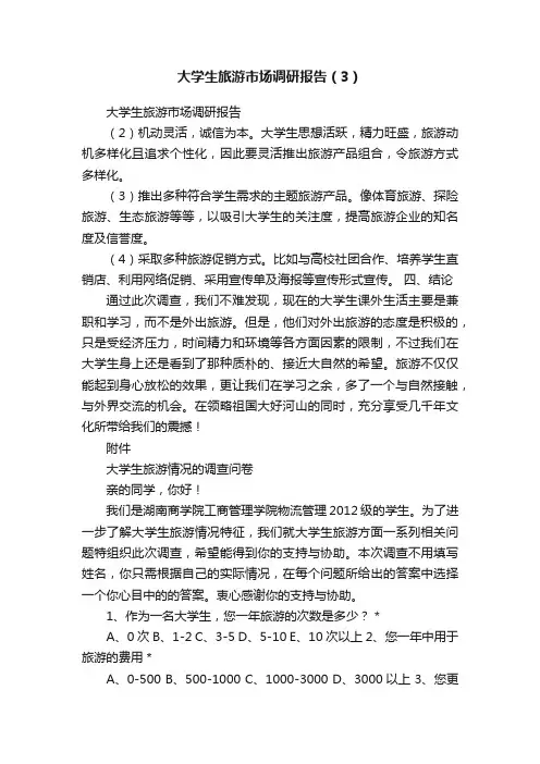 大学生旅游市场调研报告（3）