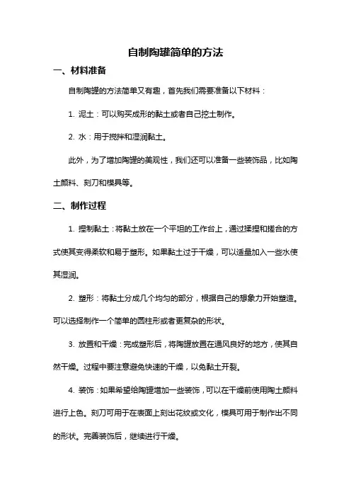 自制陶罐简单的方法