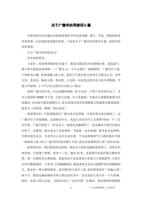 关于广德寺的导游词5篇