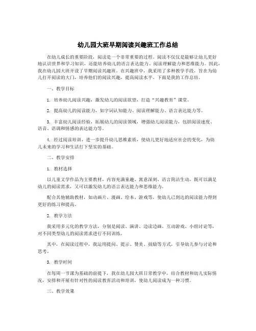 幼儿园大班早期阅读兴趣班工作总结