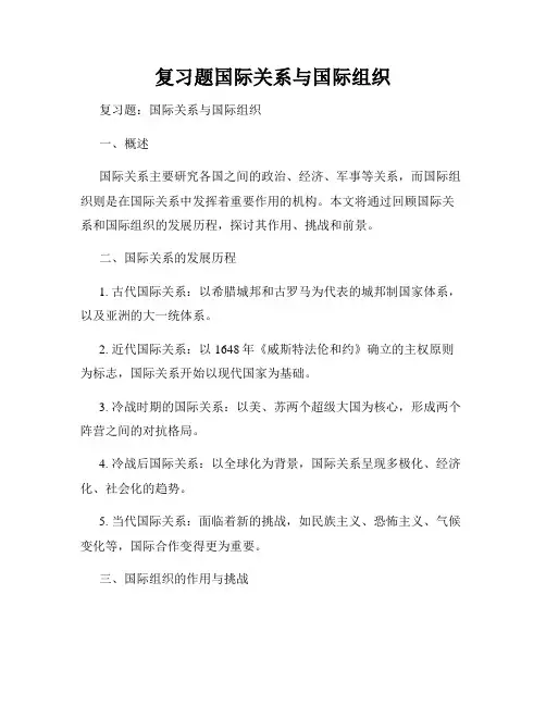 复习题国际关系与国际组织