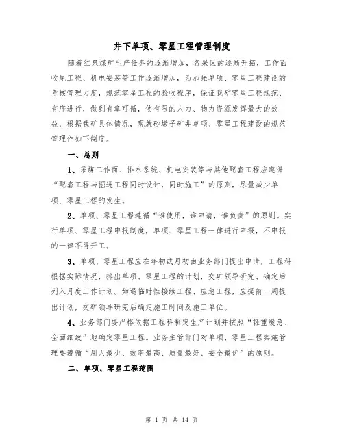 井下单项、零星工程管理制度（5篇）