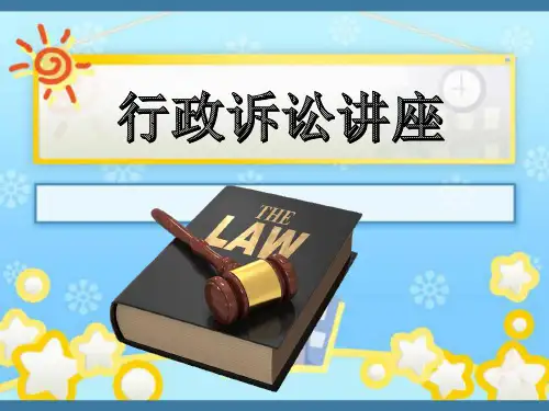 行政诉讼讲座(人社厅课件)