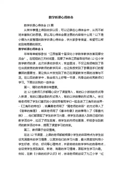 数学听课心得体会15篇