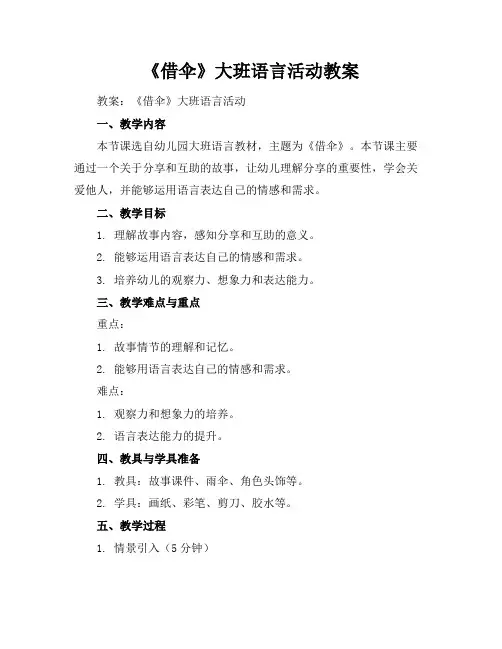 《借伞》大班语言活动教案