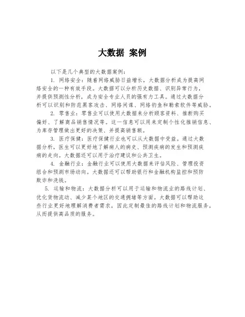 大数据 案例