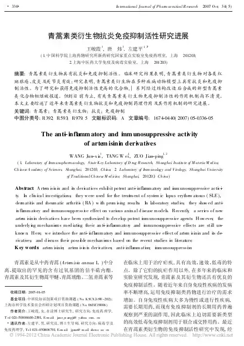 青蒿素类衍生物抗炎免疫抑制活性研究进展_王峻霞