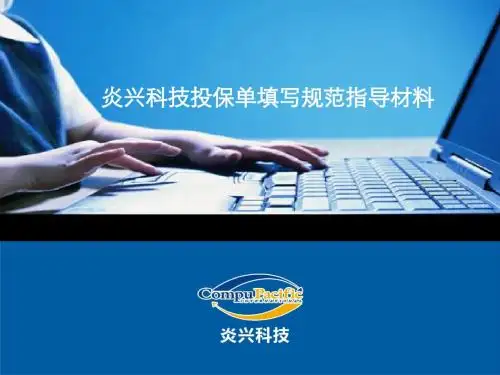 炎兴科技关于中国人寿投保单填写规范指导材料