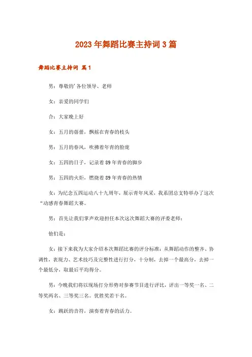 2023年舞蹈比赛主持词3篇
