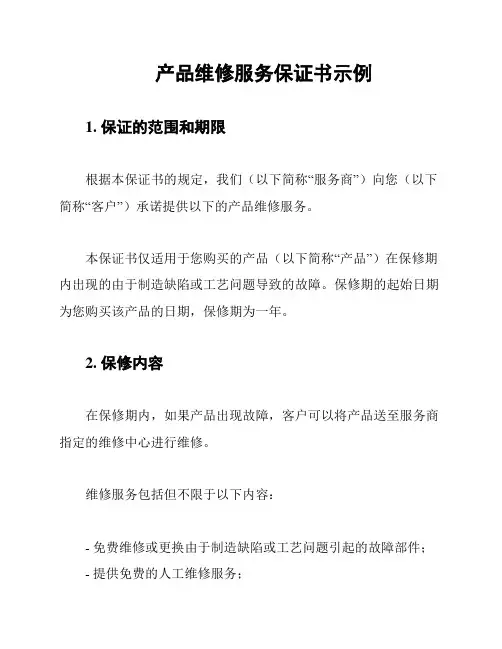 产品维修服务保证书示例