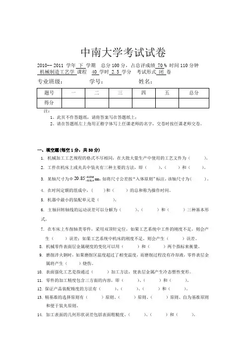 中南大学考试试卷(机械制造工艺)