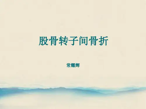 股骨转子间骨折ppt课件