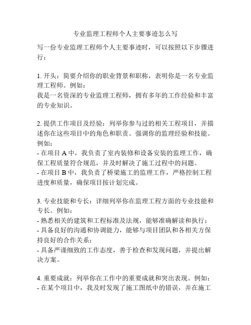 专业监理工程师个人主要事迹怎么写
