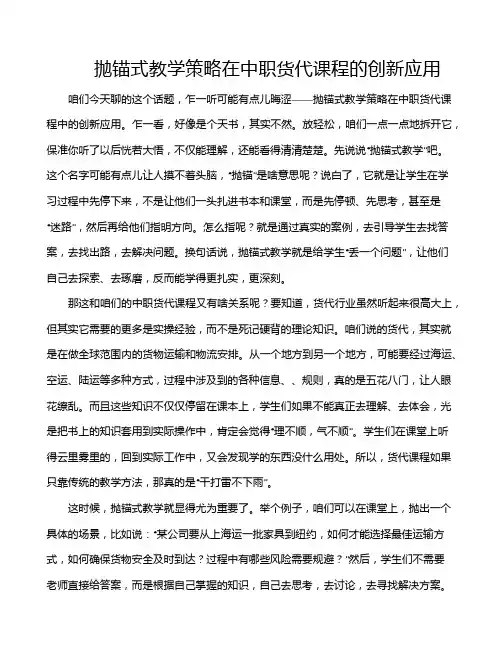 抛锚式教学策略在中职货代课程的创新应用