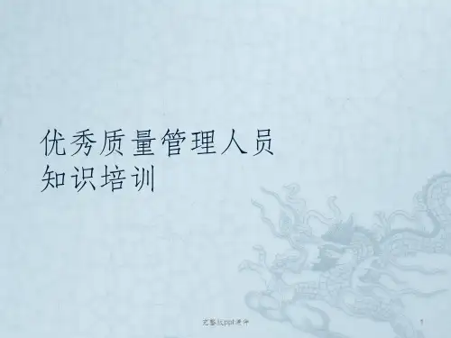 优秀质量管理人员知识培训ppt课件