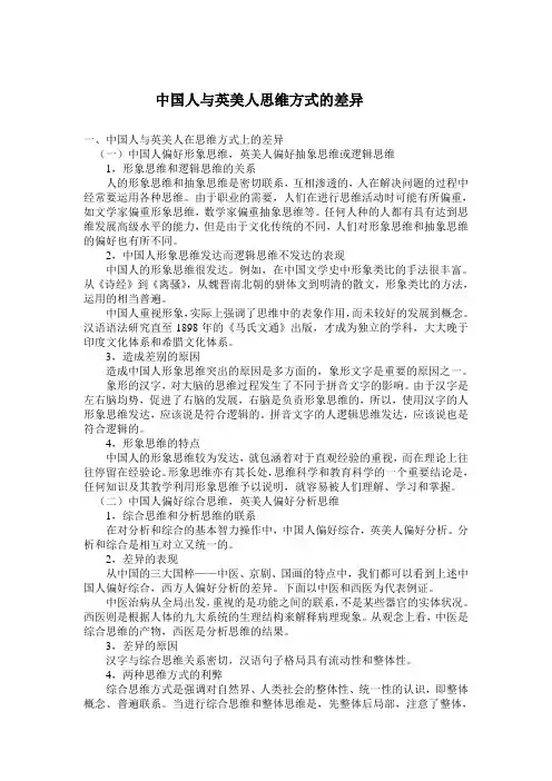 中国人与英美人思维方式的差异